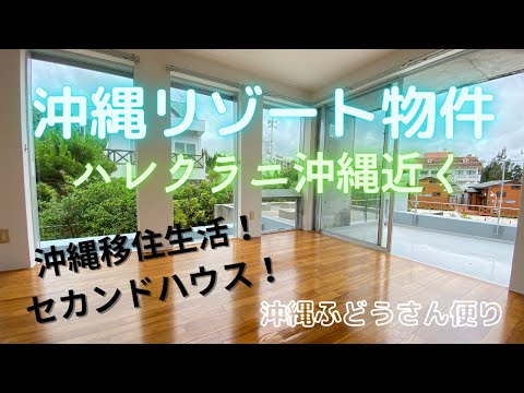 【沖縄リゾート物件】沖縄移住　セカンドハウス