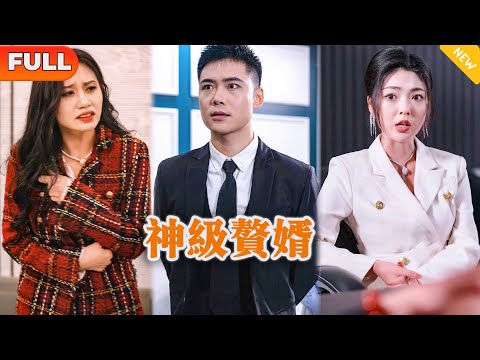 [Multi SUB] 《神级赘婿》（全集）你算个什么东西，也敢在我面前玩仙人跳？！ #逆袭 #都市 #MiniDrama #精彩大陆短剧