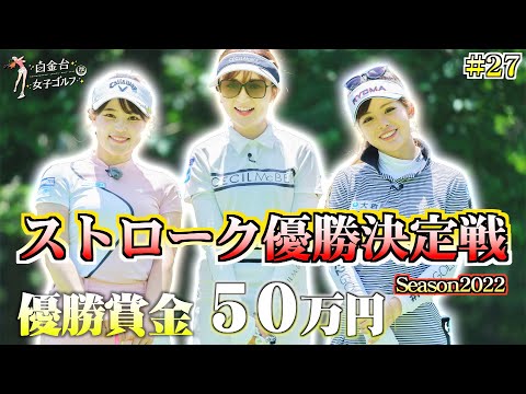 飛距離240Y越え！！豪快なティーショットに注目です！【白金台女子ゴルフ部】【番組第5弾】【第27話】