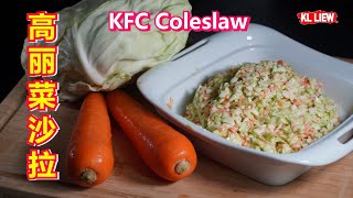 KFC Coleslaw 高丽菜沙拉（肯德基版）