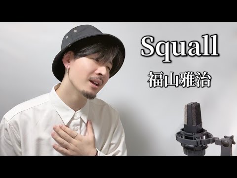 Squall /福山雅治 ┃Covered by MAKO