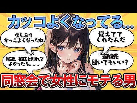 【鷲掴み】同窓会で女が惚れる男性はこれらしいｗｗ【ガルちゃんまとめ】