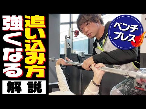 【ベンチプレス】その追い込み方、本当に強くなる？？【オススメトレーニング】