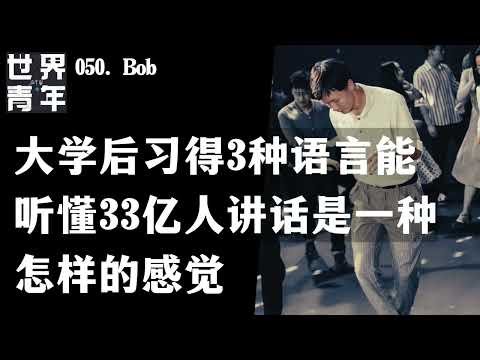 050.Bob｜大学后习得3种语言能听懂33亿人讲话是一种怎样的感觉