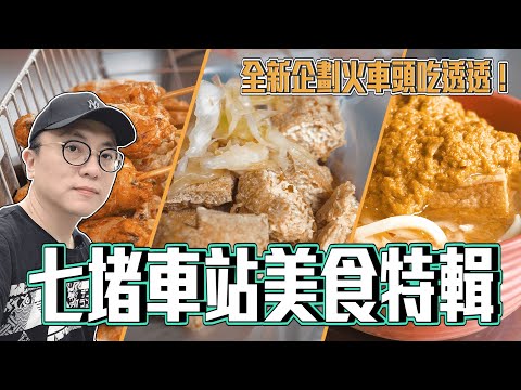 基隆 七堵車站 天啊！超臭粿條湯 台鐵月台數量最多的車站 美食超多元 咖哩烏龍麵 龍鳳腿 50年的臭豆腐攤車 鹹光餅 台式炸雞腿 永遠吃不到的營養三明治｜香老闆 Hello Mr. Sean