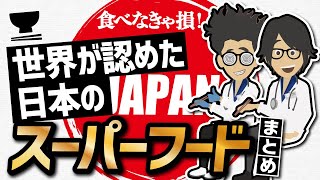 【話題作】「食べなきゃ損！世界が認めた日本のスーパーフード　まとめ」を世界一わかりやすく要約してみた【本要約】