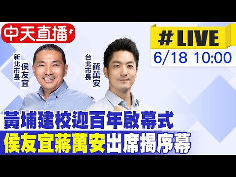 【中天直播#LIVE】 黃埔建校迎百年啟幕式 侯友宜蔣萬安出席揭序幕20230618 @CtiNews ​