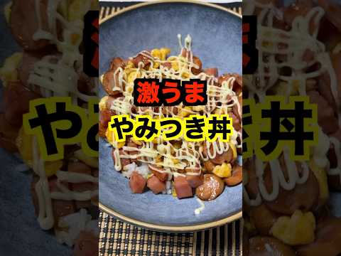 【保育園栄養士】やみつきになる激うま丼🤤食べ過ぎ注意です⚠️#保育園栄養士 #管理栄養士 #やみつきレシピ #丼レシピ #shorts