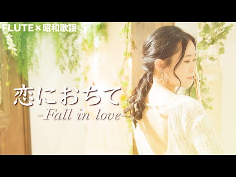 【フルート】恋におちて-Fall in love-/小林明子【昭和歌謡】