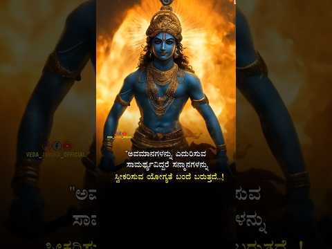 ಯೋಗ್ಯತೆ ಬಂದೆ ಬರುತ್ತದೆ...!💪 #kannadaquotes #quotes #kannada #motivation #shorts #thoughts