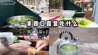 【一家四口露营三餐吃什么】露营简单三餐营养又健康/What My Family Eat In A Day/Camping/Easy&Healthy Meals For Family安吉妈妈的移动厨房