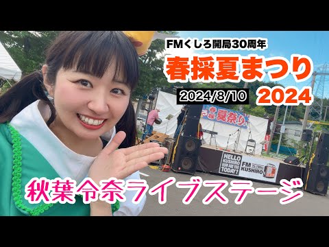 FMくしろ開局30周年 春採夏まつり2024 秋葉令奈ライブステージ【2024年8月10日(土)】