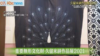 久留米絣作品展　福岡市天神で７日から