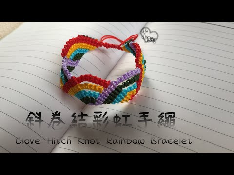 Macrame Bracelet - 斜卷結彩虹手繩 - Clove Hitch Knot Rainbow Bracelet - 中國結 - ブレスレット - 팔찌