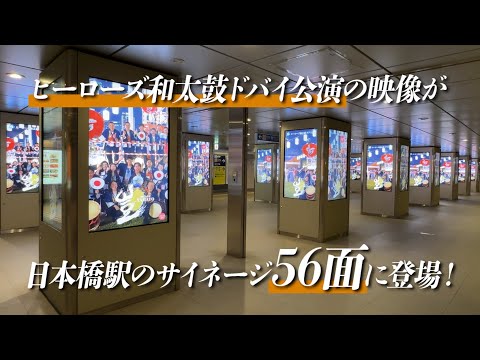 【和太鼓ドバイ公演】ヒーローズ和太鼓のドバイ公演映像が日本橋駅・新横浜駅などに登場しました。次回はどの駅に！？