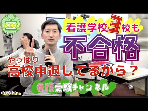 【再アップ】看護学校は中退歴があると不合格？【看護受験チャンネル】