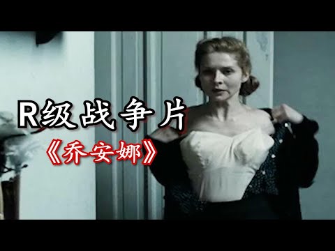 波兰战败，少妇为救女孩受尽屈辱！真实历史改编《乔安娜》