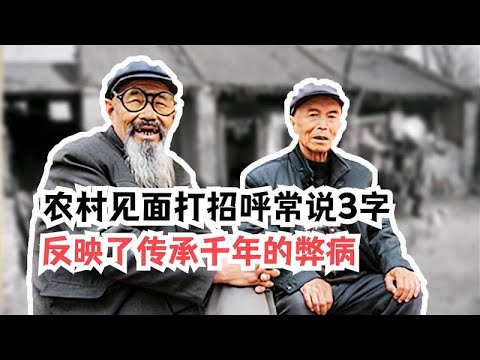 农村见面打招呼，通常会说3个字，反映了中华传承5000年的弊病