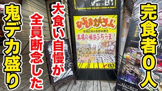 【完食者0人】全ての大食い自慢が断念してきた鬼デカ盛りに挑戦！！