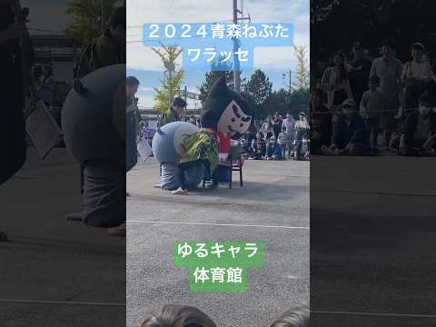 ２０２４青森ねぶたワラッセ。ゆるキャラ体育祭開催！