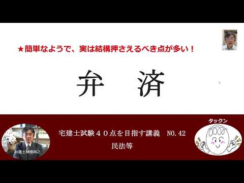 弁済　宅建士試験40点を目指す講義NO.42