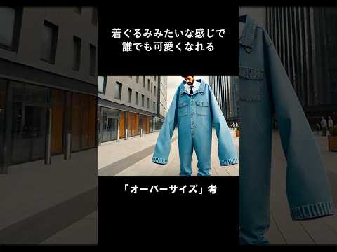 「オーバーサイズが流行っている理由」考 #shorts #ユニクロ