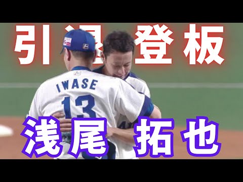 浅尾拓也引退試合・現役ラスト登板【岩瀬へのリレー・中日ドラゴンズ】