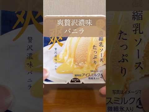 爽贅沢濃味バニラ食べる#short #food #コンビニ #美味しい物 #アイス #おすすめ