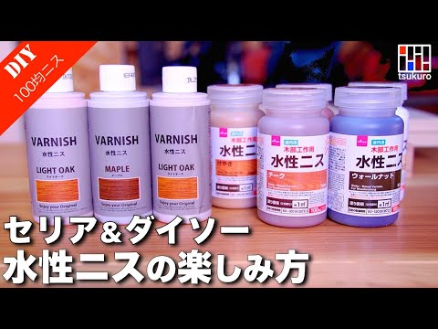 【100均水性ニス徹底比較！】セリア&ダイソーの手軽な水性ニスの楽しみ方をご紹介！