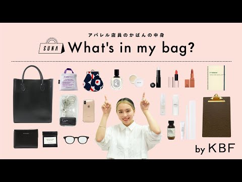 【What's in my bag?】アパレル店員のカバンの中身全部見せます！vol.6【KBF/ファッション】