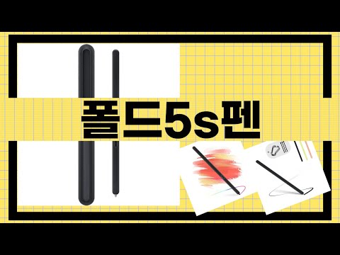 폴드5s펜 실사용 리뷰와 꿀팁 대공개!