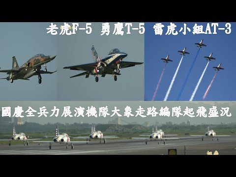 國慶全兵力展演機隊勇鷹.F-5. AT-3編隊起飛盛況 雷虎小組發煙衝場新竹基地.