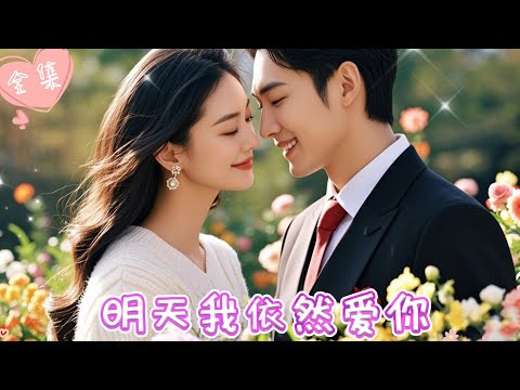 [MULTI SUB]【完整版】| 千亿霸总爱上女佣，因地位悬殊，两人面对诸多挑战，他们能否携手走到最后？！《明天我依然爱你》#最火短剧推荐 #短剧全集  | 甜橙剧社