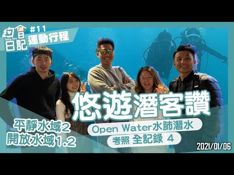 約會日記#11｜悠遊潛客讚｜OPEN WATER水肺潛水 考照全紀錄4｜平靜水域2+開放水域1 2