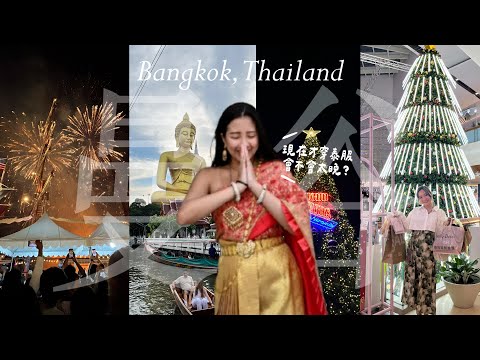 【旅泰1個月🇹🇭ep.4】曼谷聖誕節+跨年超級好玩！訂到超滿意airbnb💗鄭王廟泰服初體驗✨|Travel alone in Bangkok,Thailand