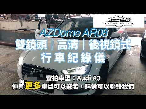 1635363 AZDOME AR08 9 66 汽車雙鏡頭行車紀錄儀 實拍車型：Audi A3