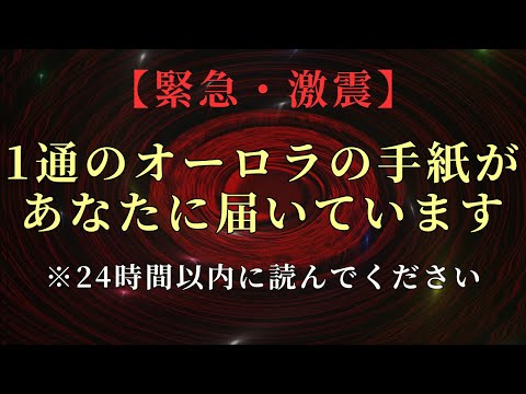 【緊急・激震】※残り24時間です！プレアデスからあなたに「オーロラの手紙」が届いています。