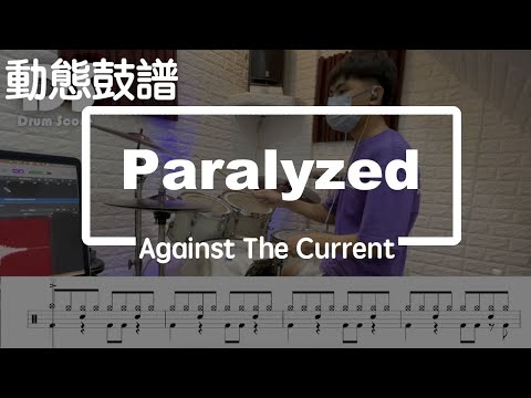 鼓譜 【學生系列】Paralyzed Against The Current Drum Cover by 豈豪 動態鼓譜