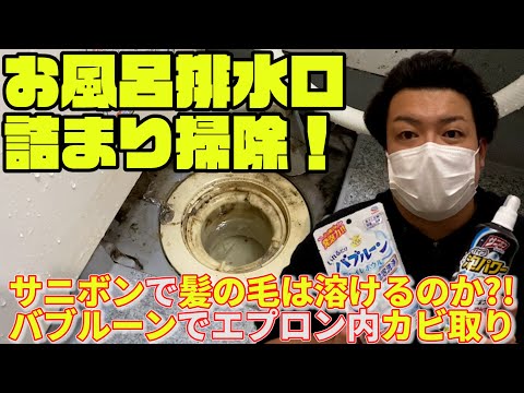 風呂排水口掃除＆つまり対策！サニボンパイプ泡パワーは髪の毛は溶けるのか?!バブルーントイレボウルでお風呂のエプロン内カビ取り＆使い方【DIY系YouTuber（元設備現場監督・元ビルメンテナンス業】