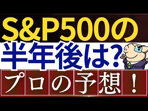 【プロの予想】S&P500の年末までの予想…！5つの投資シナリオを解説！