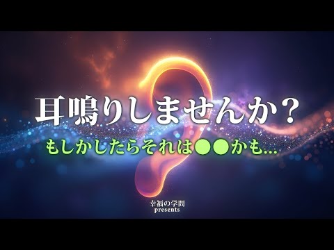 耳鳴りは警告音？あなたの運命を変える秘密のサイン