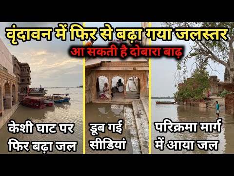 Vrindavan में फिर से बढ़ा जलस्तर | बढ़ा गया ख़तरा | फिर से आ सकती है बाढ़ | suraj Brijwasi