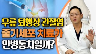 줄기세포로 무릎 관절염을 고친다? 과연 효과 있을까? - 제애정형외과 서희수 원장 6회  #퇴행성관절염 #줄기세포치료