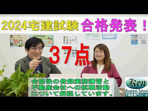 2024宅建合格発表！試験合格後の登録実務講習でやることと準備について話しています。後半部分は不動産業者への就職活動について解説。