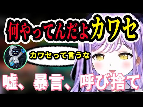 カワセにクソガキムーブ全開な紫宮るな【紫宮るな/カワセ】