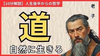 【60歳】無為！老子の教えで心穏やかな生活を手に入れる方法