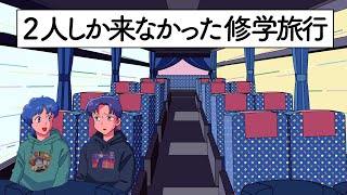 2人しか来なかった修学旅行【アニメ】【コント】