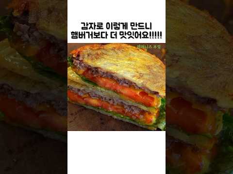 맛도 영양도 만점💯주말아침 이렇게 만들어 보세요!! #감자요리#쇼츠#shorts#potatorecipe