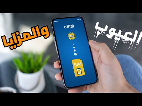 eSIM | مزايا وعيوب لازم تعرفها قبل ما تحول