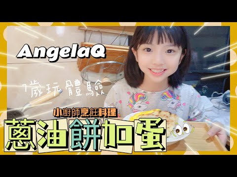 【米米瘋】親子小廚房烹飪料理 第一次做次蔥油餅加蛋￼就上手 AngelaQ 7 years old #隱適美微笑小隊長